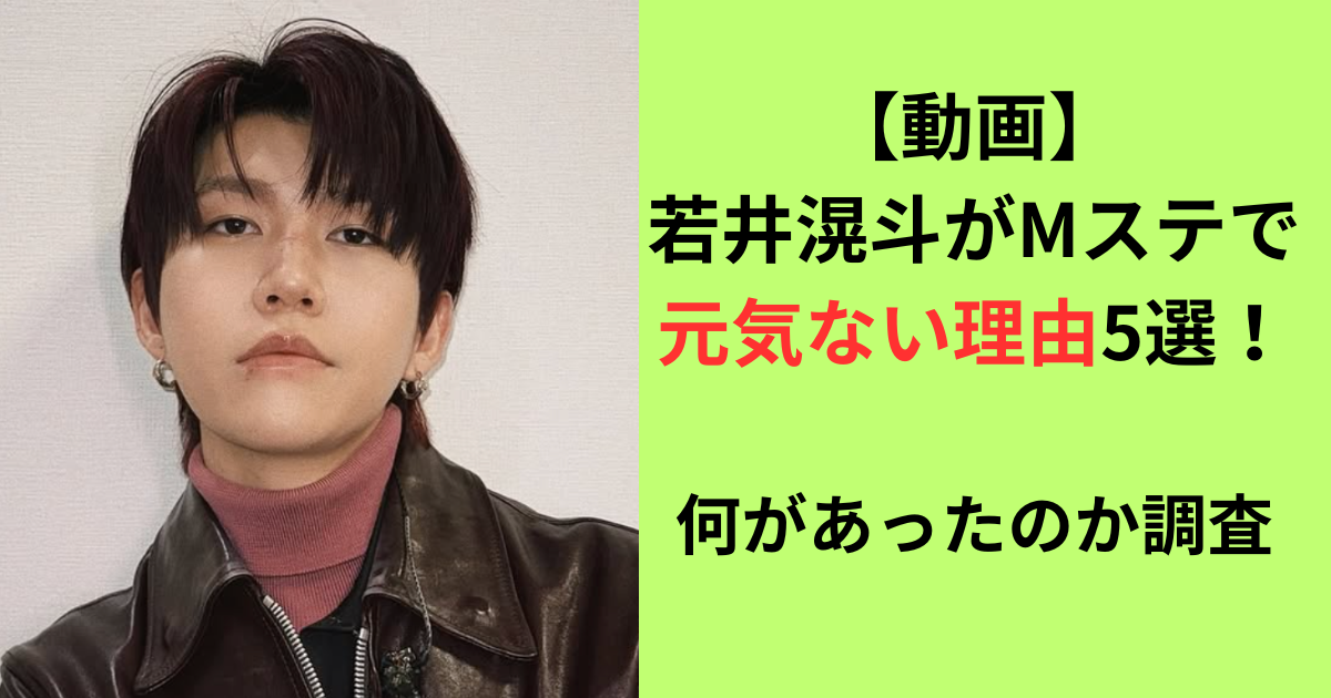 若井滉斗が元気ない理由の記事