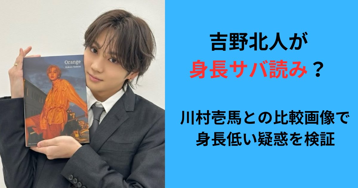 吉野北人の身長サバ読み記事