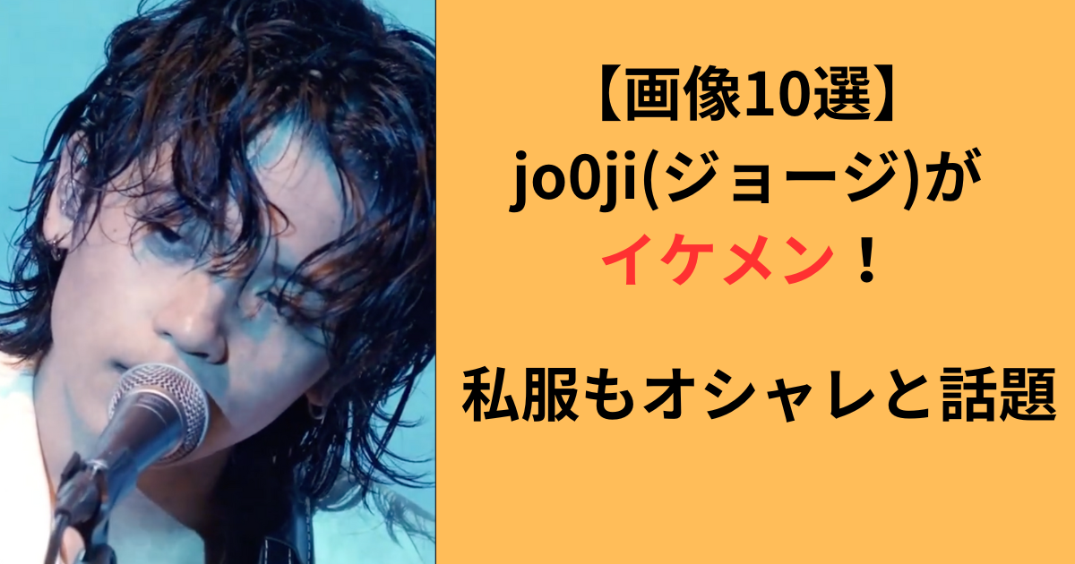 jo0jiのイケメン画像10選