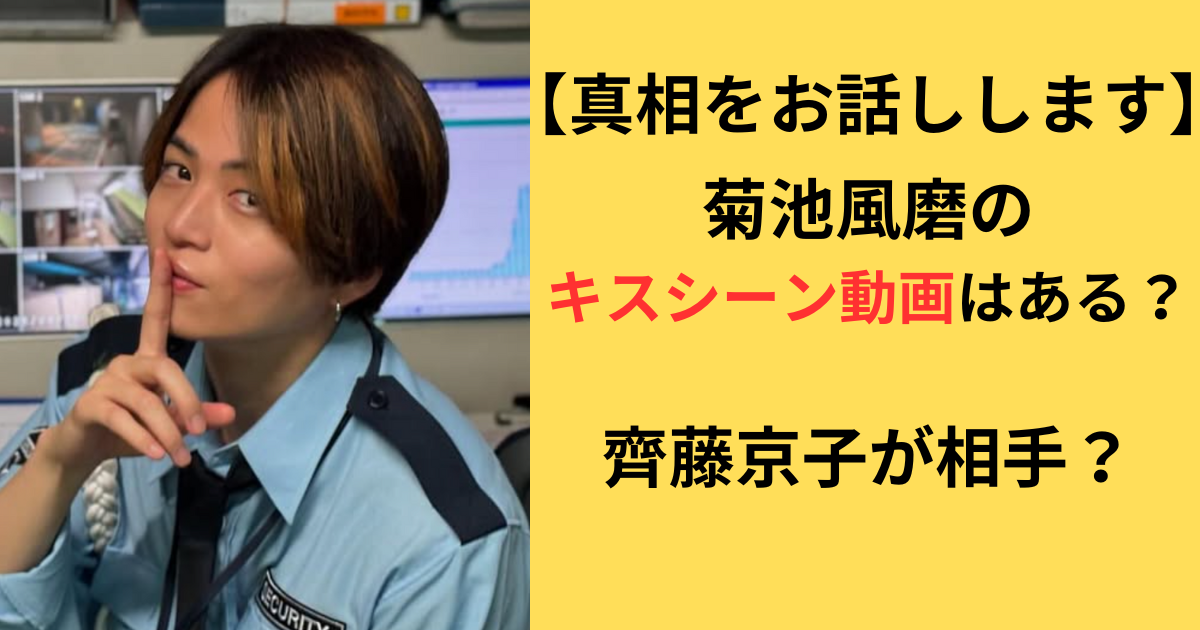 「真相をお話しします」菊池風磨のキスシーン動画記事