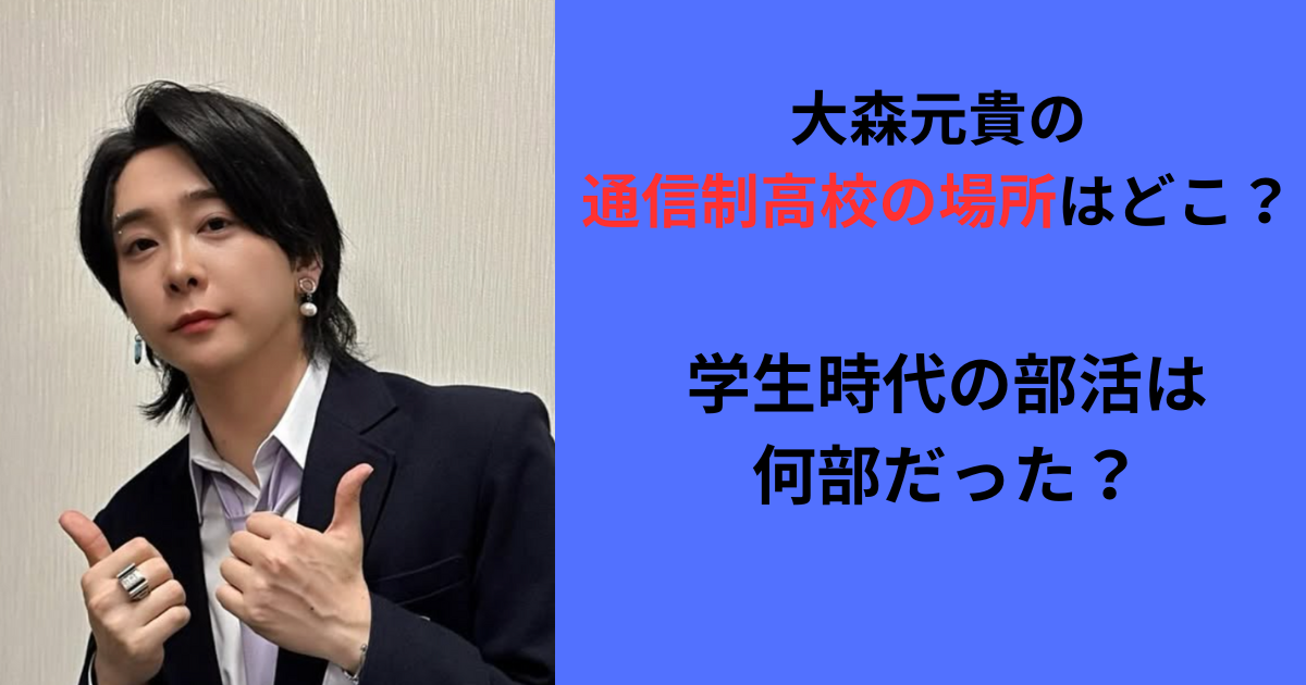 大森元貴の通信高校の場所の記事