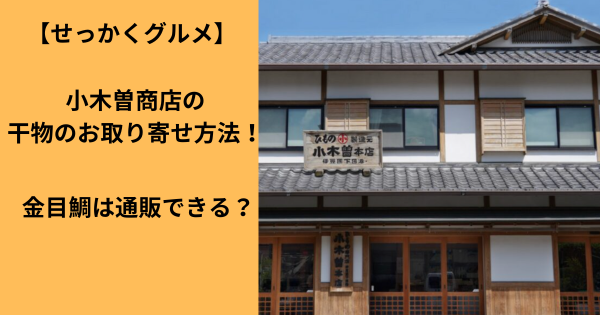 小木曽商店の干物のお取り寄せ方法