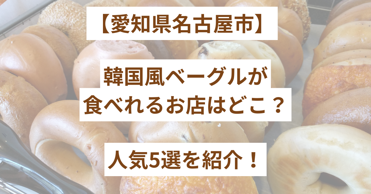 愛知県名古屋市のベーグル店