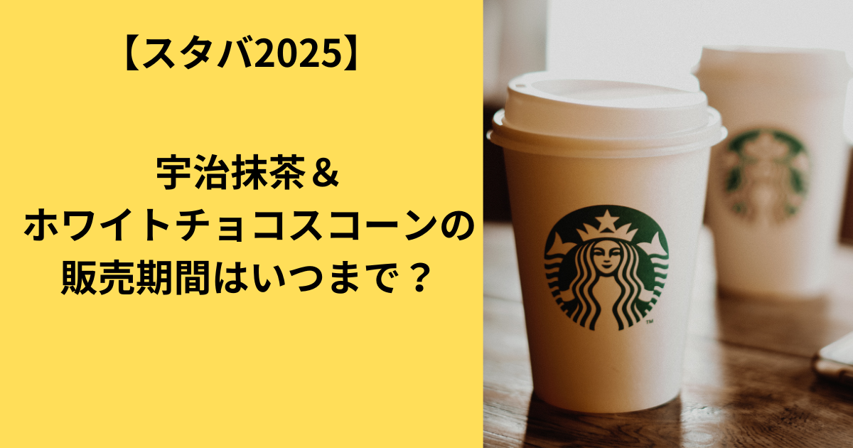 宇治抹茶＆ホワイトチョコレートチャンクスコーンの販売期間