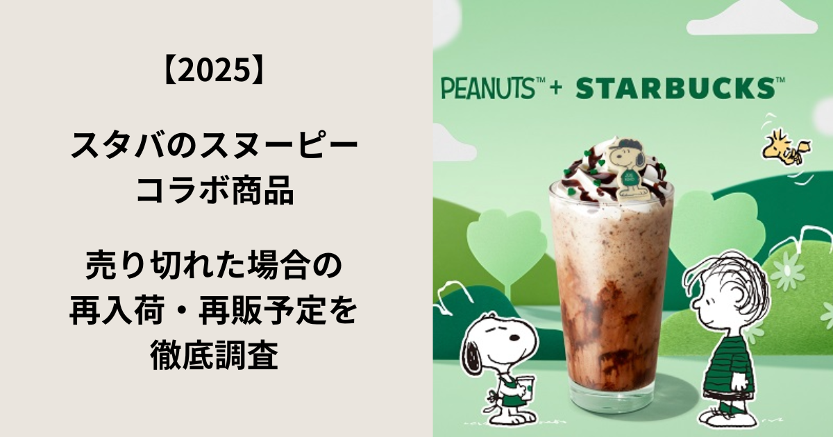 スタバのスヌーピーコラボの再販予定