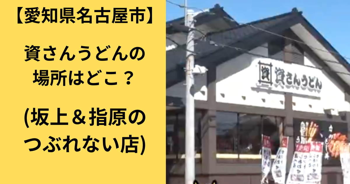 資さんうどんのお店の場所