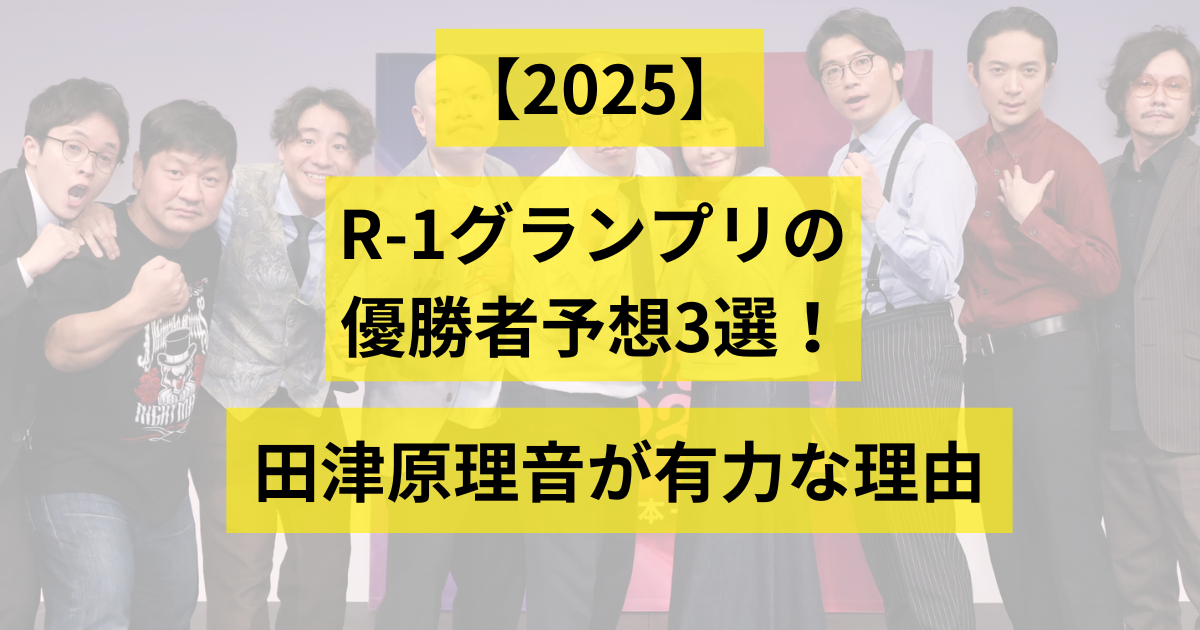 2025年r1グランプリの画像