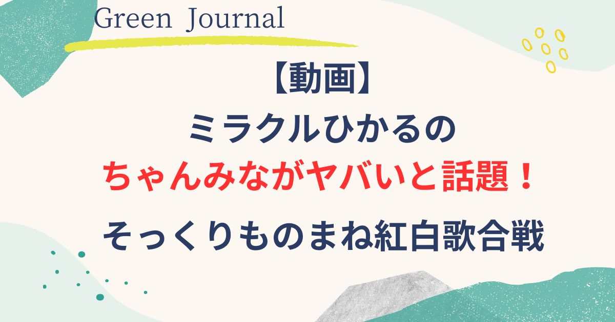 ミラクルひかるのちゃんみなのモノマネ画像