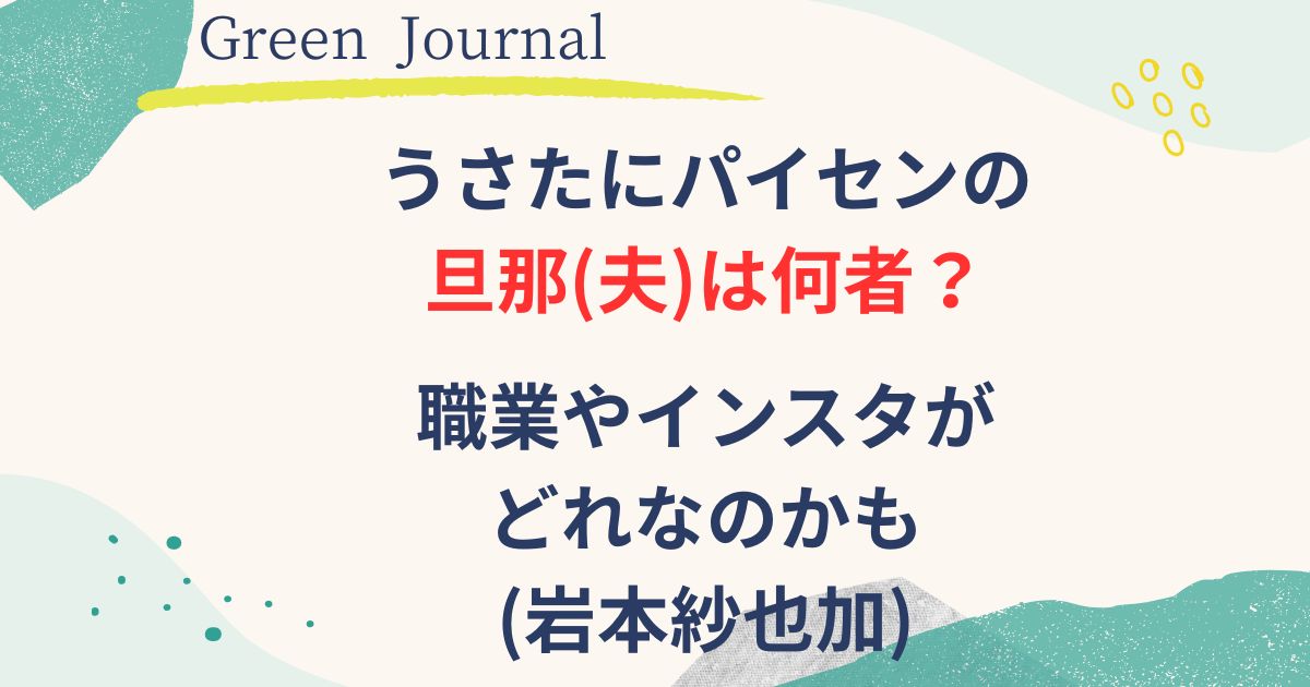 うさたにパイセンの旦那が誰なのかの画像