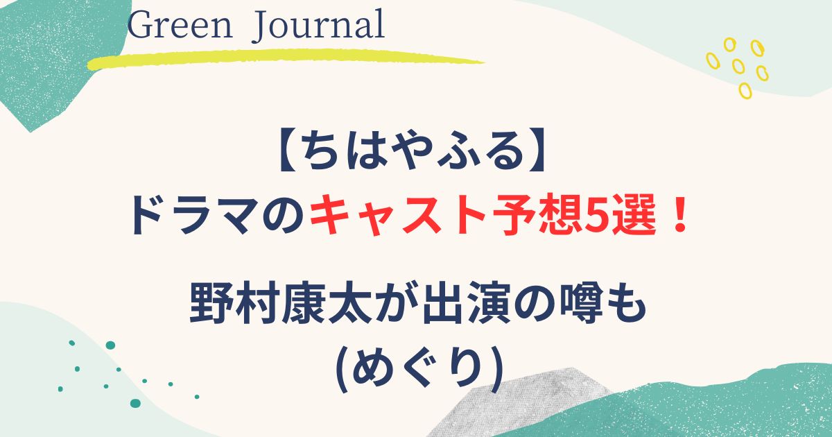 ドラマちはやふるのキャスト予想画像