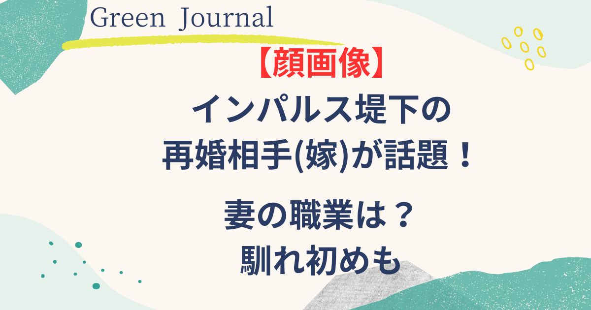 インパルス堤下の再婚相手の顔画像