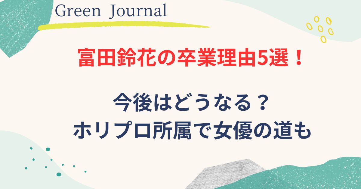 富田鈴花の卒業理由の画像