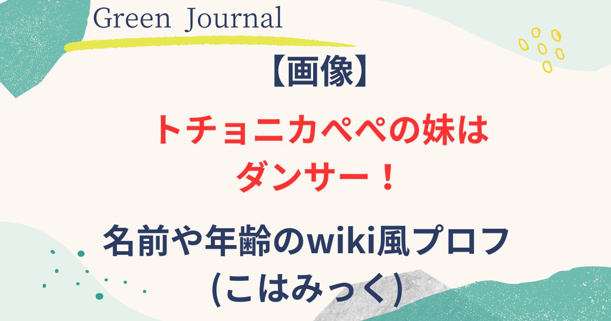 トチョニカぺぺの妹の画像