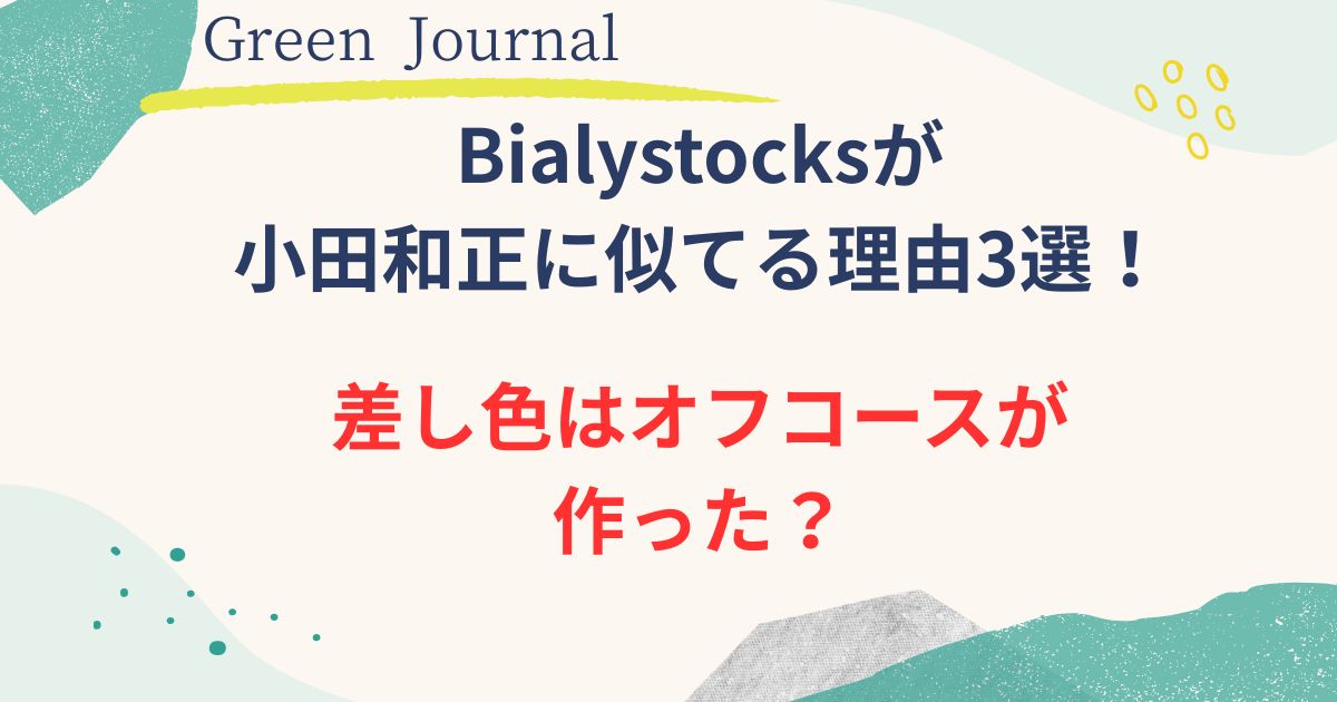 Bialystocksが 小田和正に似てる理由の画像