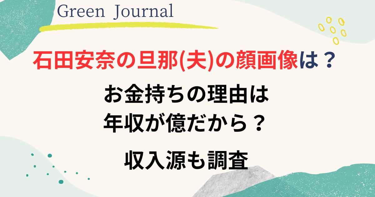 石田安奈の旦那の顔画像