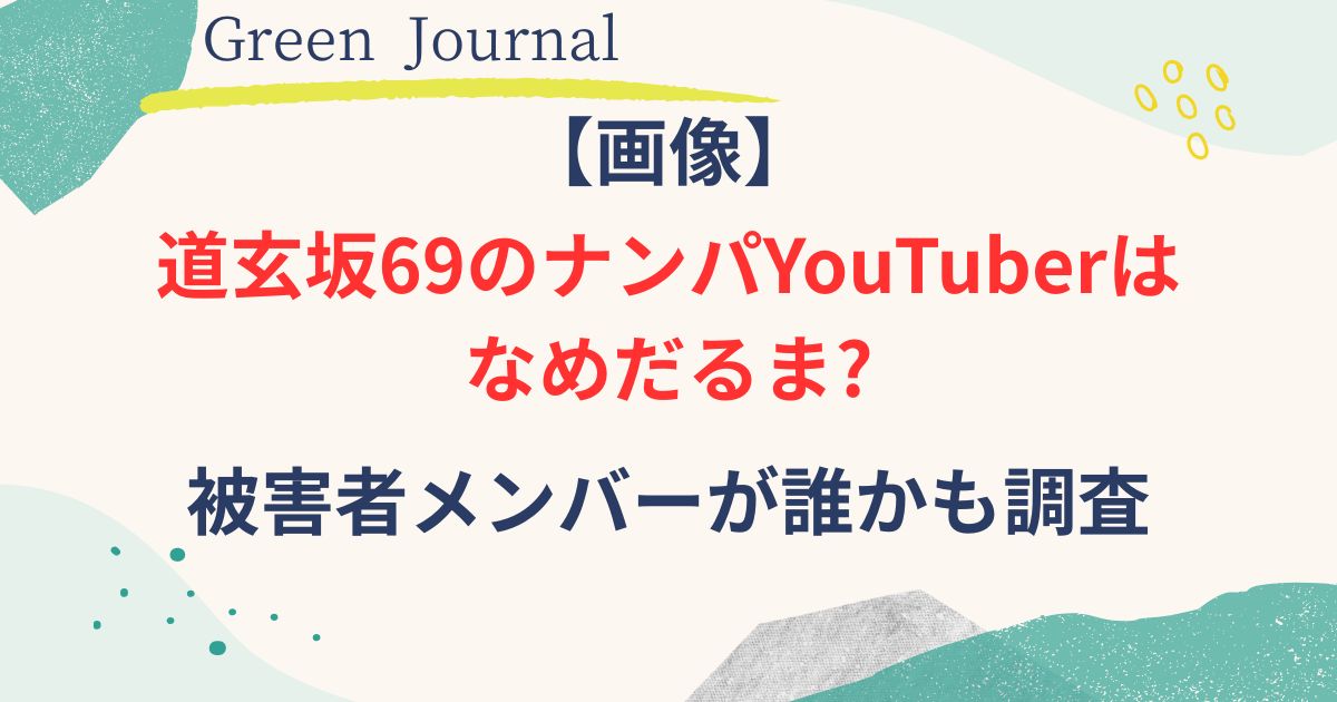 道玄坂69のナンパYou Tuberの画像