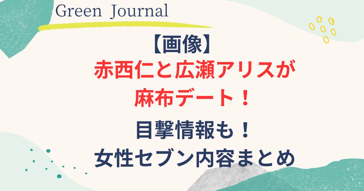 赤西仁と広瀬アリスのデート画像