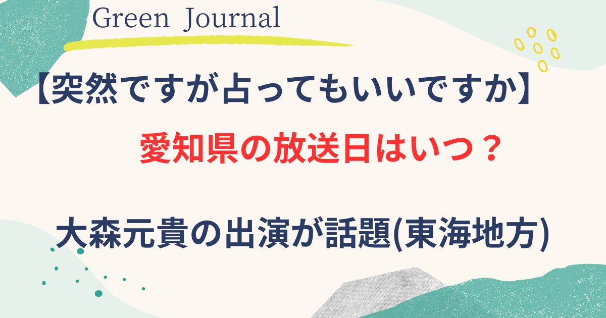 突然ですが占ってもいいですかの愛知県の画像