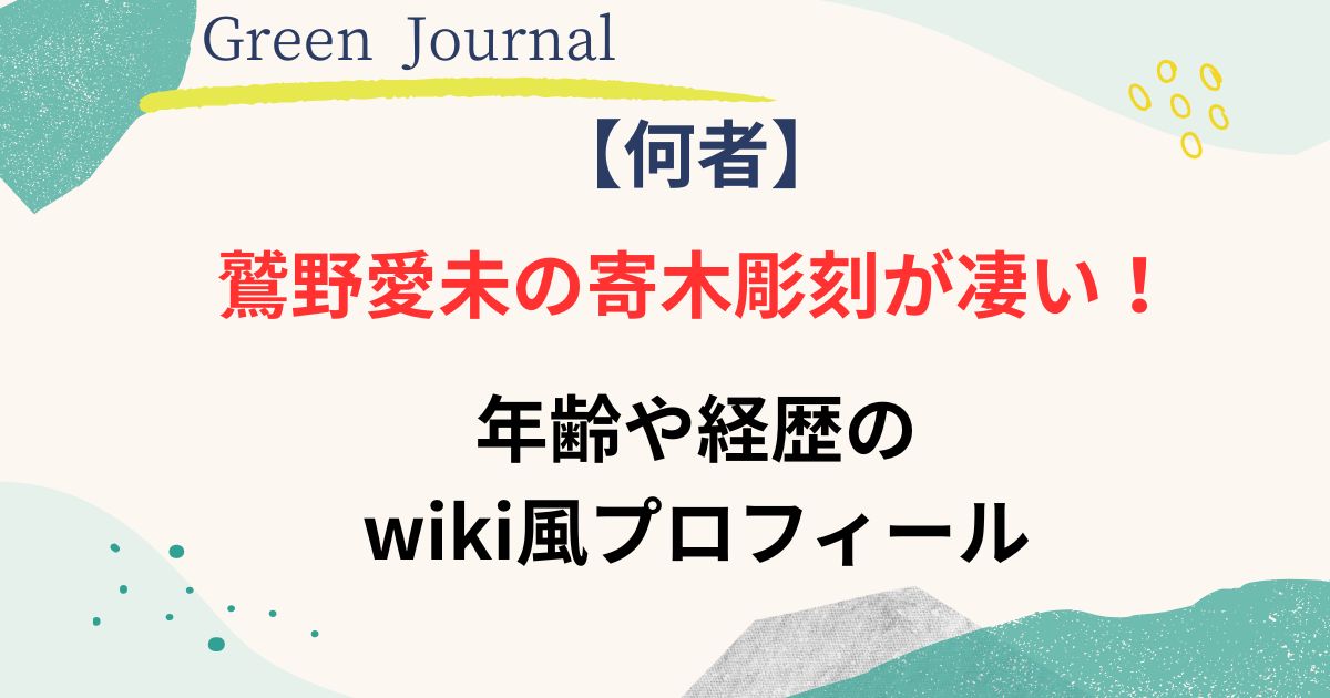 鷲野愛未は何者の画像