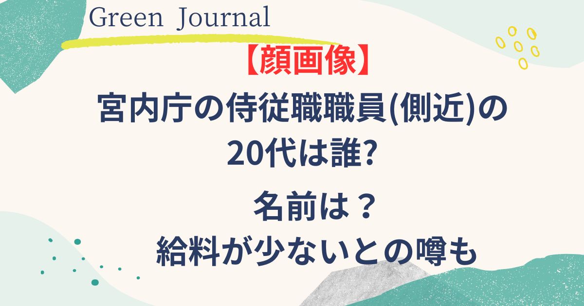 宮内庁侍従職職員の画像