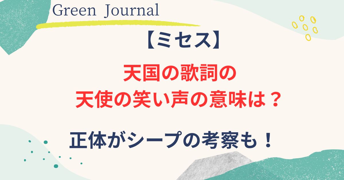 天使の笑い声の歌詞の意味画像