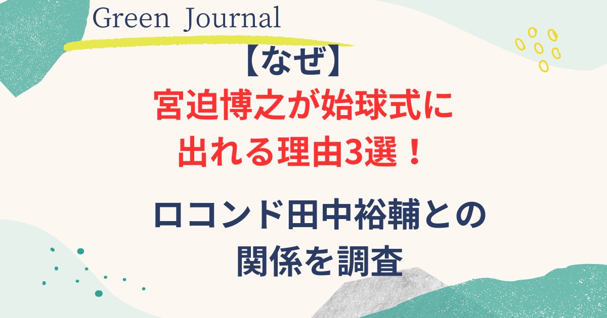 宮迫博之が始球式に出れる理由画像