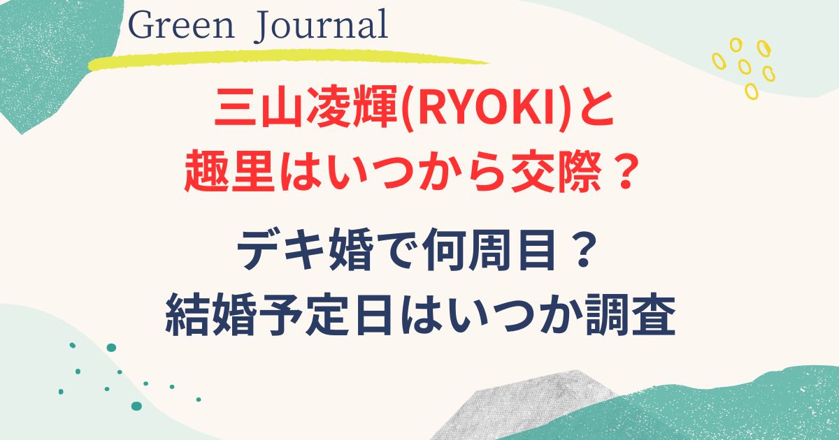 リョウキと趣里はいつから交際していたのか画像