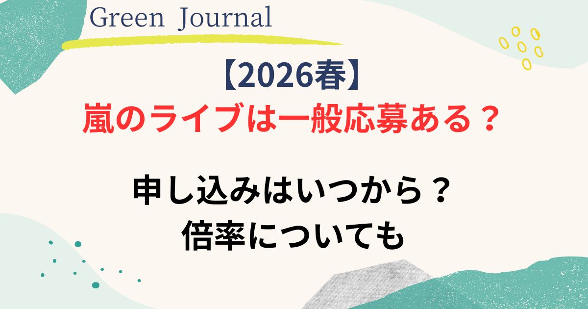 嵐のライブ一般応募はある？の画像