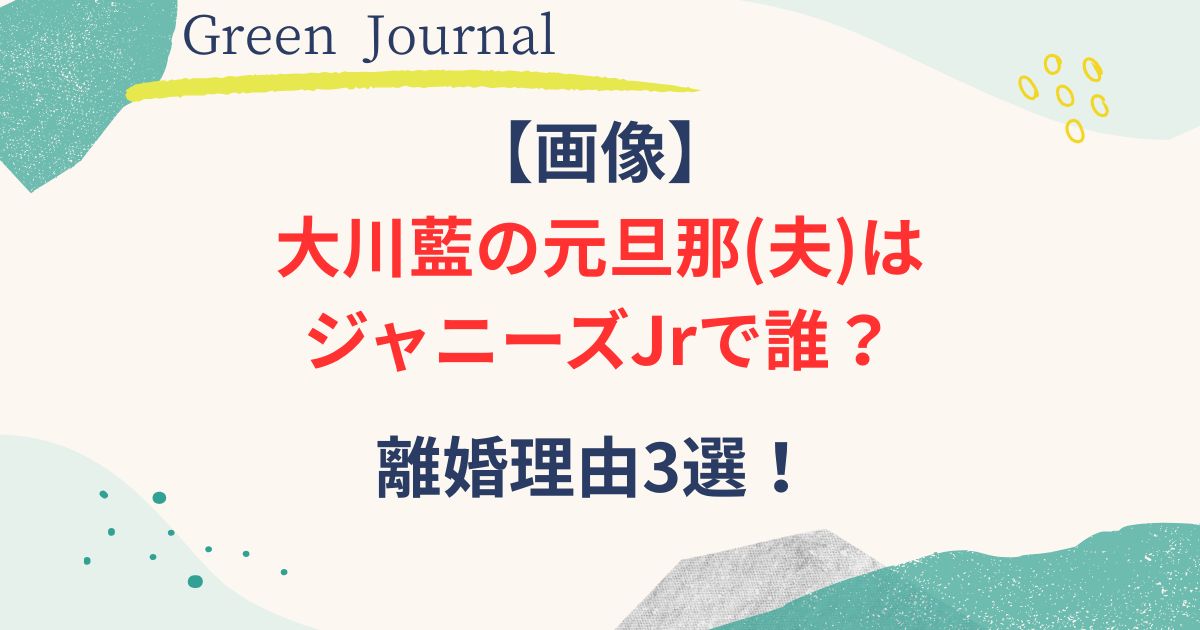 大川藍の元旦那がジャニーズの画像