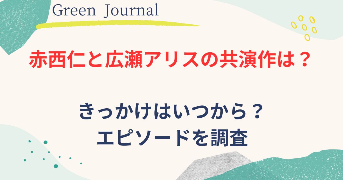 赤西仁と広瀬アリスの共演画像