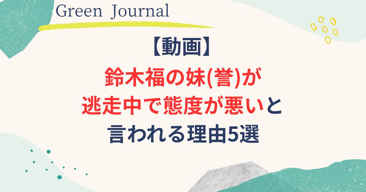鈴木誉の逃走中の画像