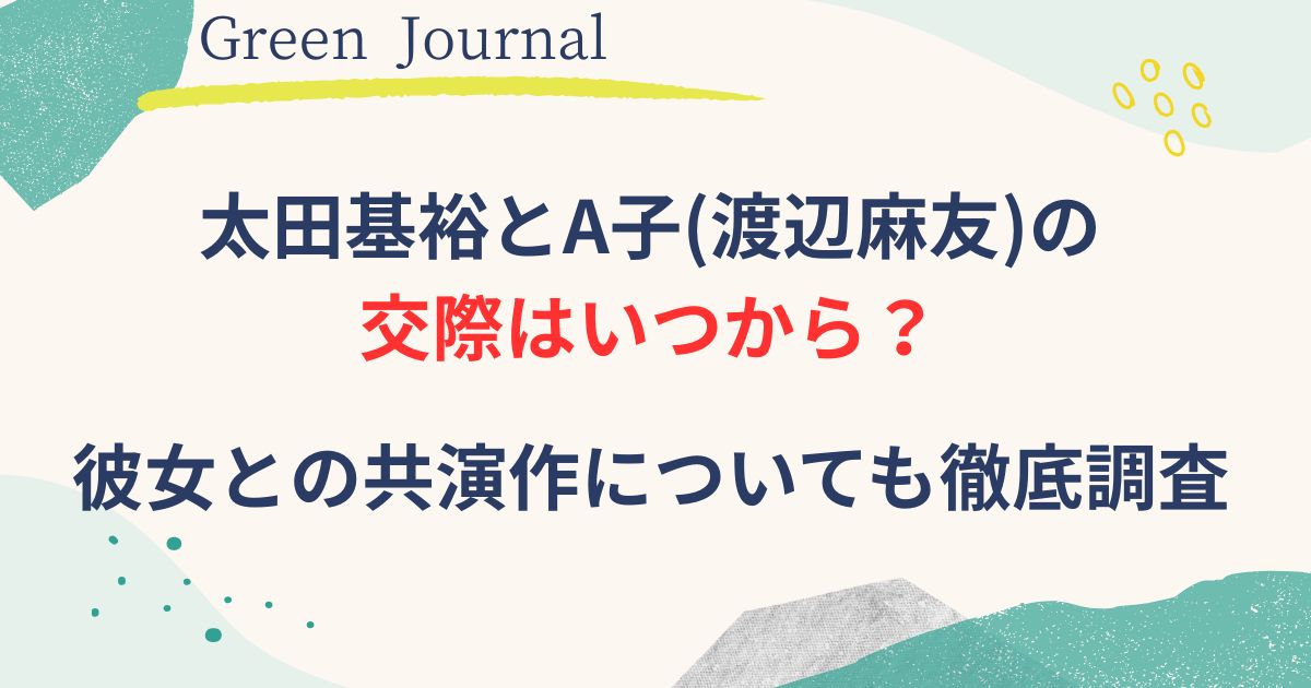 太田基裕と渡辺麻友の交際いつから画像