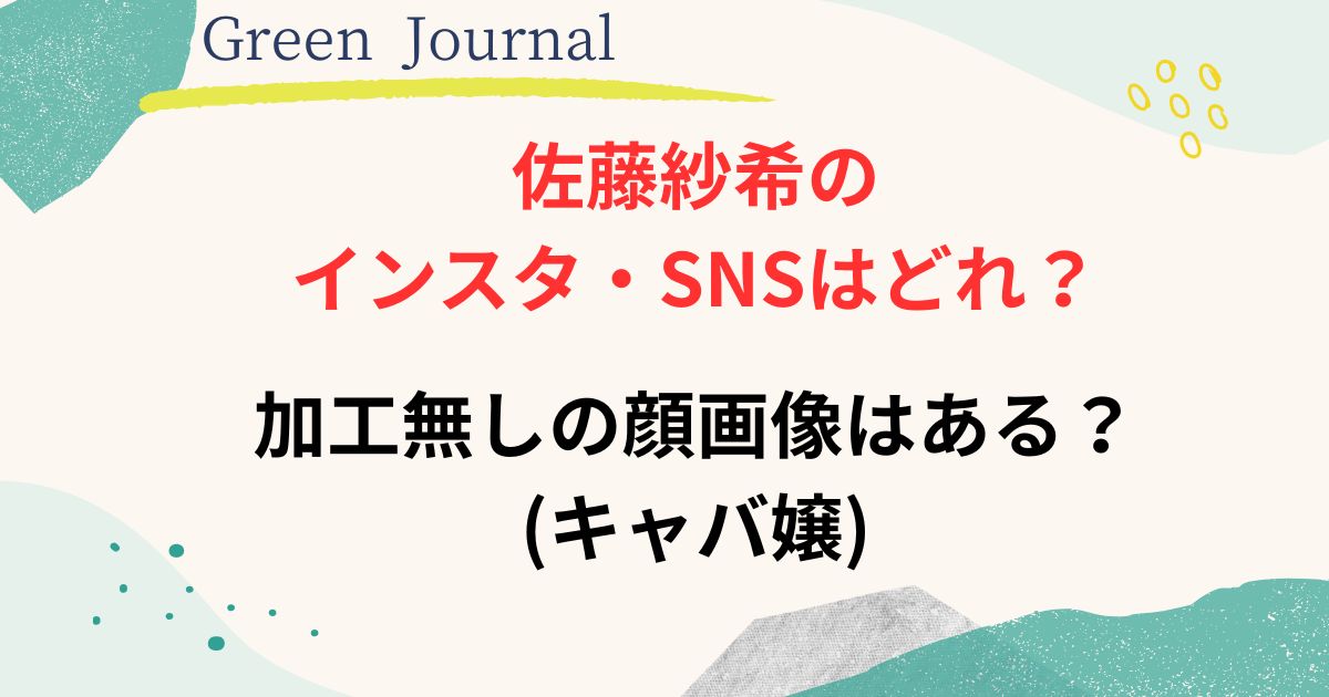 佐藤紗希のインスタ・SNS画像