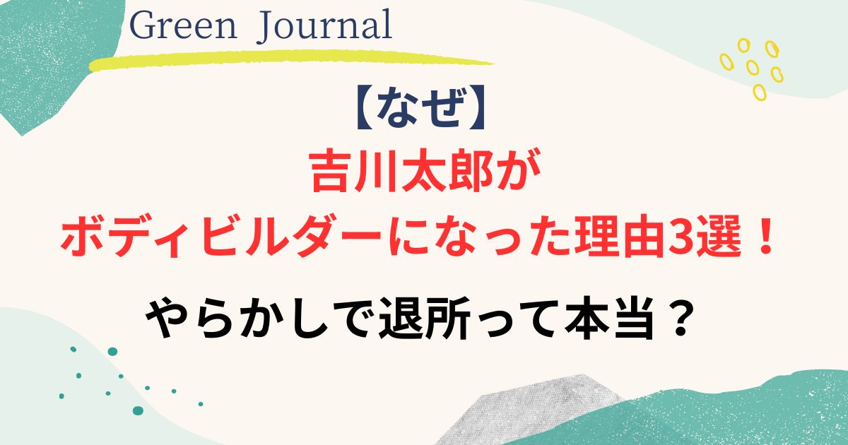 吉川太郎がボディビルダーになった理由画像