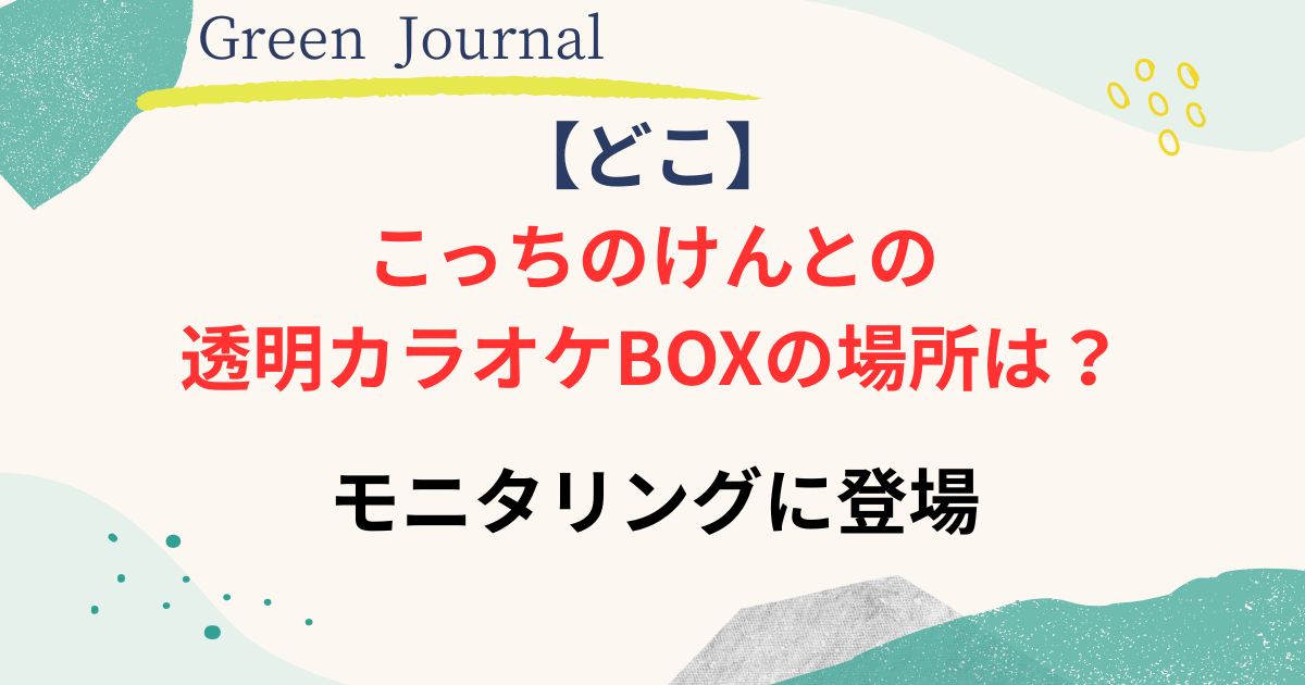 こっちのけんとのカラオケBOXの画像