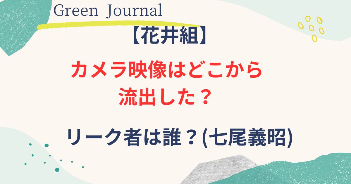 花井組の防犯カメラの流出先画像