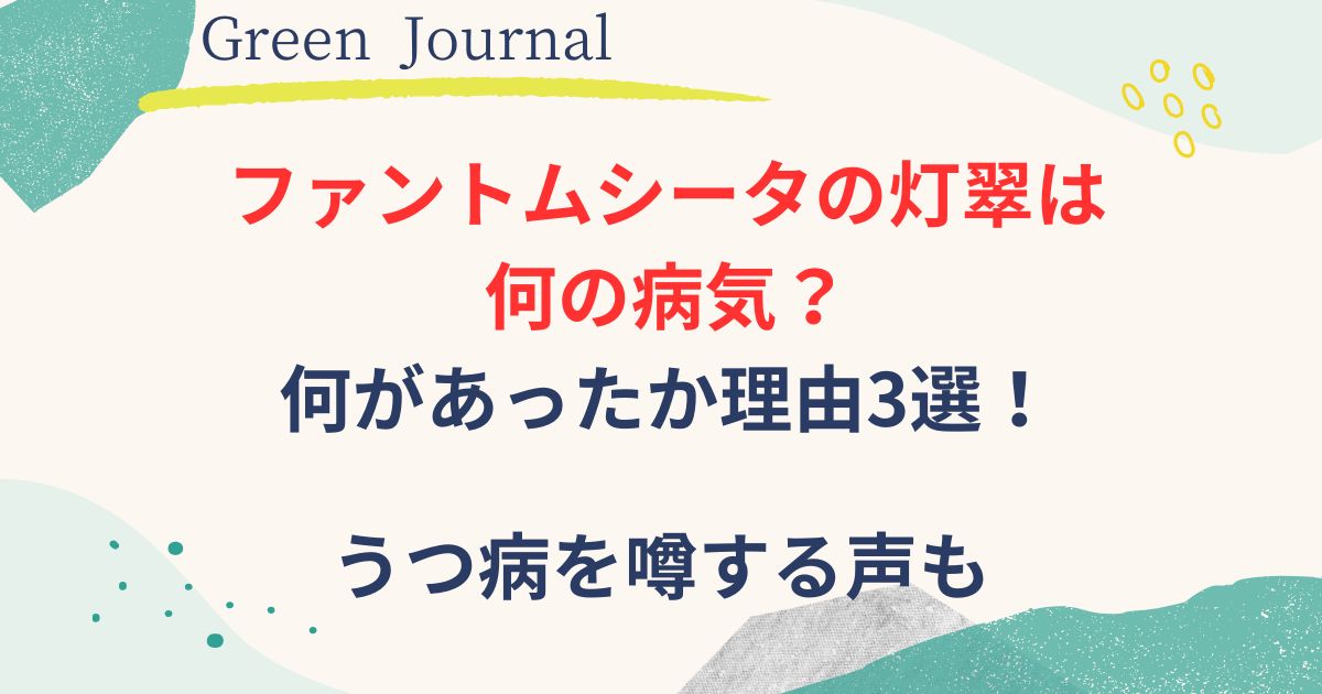 ファントムシータの灯翠の病気画像